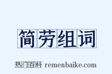 简劳组词是什么意思的图片